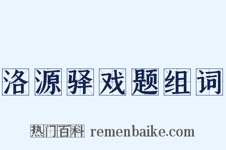 洛源驿戏题组词是什么意思的图片